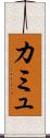 カミュ Scroll