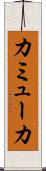 カミューカ Scroll