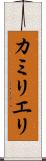 カミリエリ Scroll