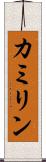 カミリン Scroll
