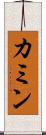 カミン Scroll