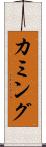 カミング Scroll