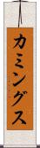カミングス Scroll
