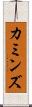 カミンズ Scroll