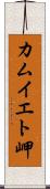 カムイエト岬 Scroll