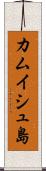 カムイシュ島 Scroll