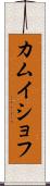 カムイショフ Scroll