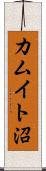 カムイト沼 Scroll