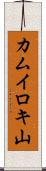 カムイロキ山 Scroll