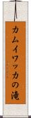 カムイワッカの滝 Scroll