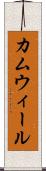 カムウィール Scroll