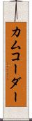 カムコーダー Scroll