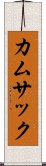 カムサック Scroll