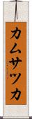カムサツカ Scroll