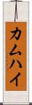 カムハイ Scroll
