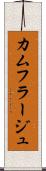 カムフラージュ Scroll