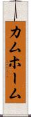 カムホーム Scroll
