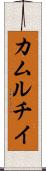 カムルチイ Scroll