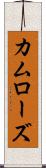 カムローズ Scroll