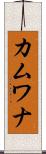 カムワナ Scroll