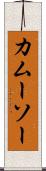 カムーソー Scroll