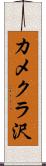 カメクラ沢 Scroll