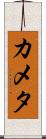 カメタ Scroll
