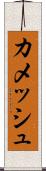カメッシュ Scroll