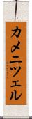 カメニツェル Scroll