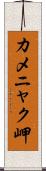 カメニャク岬 Scroll