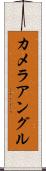 カメラ・アングル Scroll