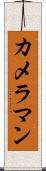 カメラマン Scroll