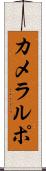 カメラルポ Scroll