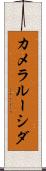 カメラルーシダ Scroll