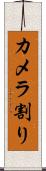 カメラ割り Scroll