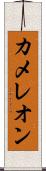 カメレオン Scroll