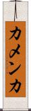 カメンカ Scroll