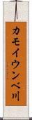 カモイウンベ川 Scroll