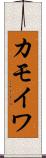 カモイワ Scroll