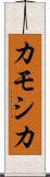 カモシカ Scroll