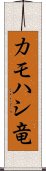 カモハシ竜 Scroll