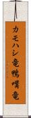 カモハシ竜 Scroll