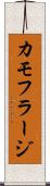 カモフラージ Scroll