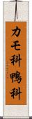 カモ科 Scroll