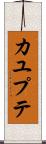 カユプテ Scroll