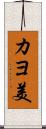 カヨ美 Scroll