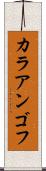 カラアンゴフ Scroll