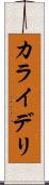 カライデリ Scroll