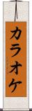 カラオケ Scroll