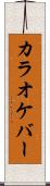 カラオケ・バー Scroll